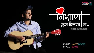 Nishana Tula Disla Na | निशाणा तुला दिसला ना | Marathi Cover Song | Juvej | Amit Bhoir