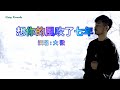 想你的風吹了七年-大歡-主唱 KARAOKE