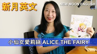 小仙女愛麗絲 ALICE THE FAIRY