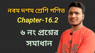 পরিমিতি(Mensuration)||সাধারণ গণিত  অধ্যায় ১৬.২|| ৬ নং প্রশ্নের সমাধান||নবম-দশম শ্রেণী গণিত||