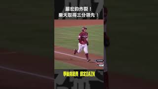 【中職】嚴宏鈞炸裂！