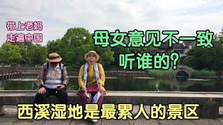 陪老妈逛西溪湿地累人又生气，我要坐观光车，老妈却还要徒步走