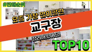 교구장 추천 판매순위 Top10 || 가격 평점 후기 비교