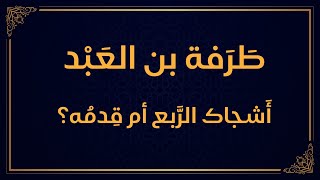 ديوان طرفة بت العبد - أشجاك الربع أم قدمه -  يهدد عمرو بن كلثوم وقبيلة تغلب.