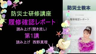 防災士研修講座履修確認レポート読み上げ（聞き流し用）　第1講　読み上げ：西野真理（バリトン系ソプラノ）2023年10月10日　※姉妹チャンネル「日本歌曲の窓」