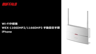 Wi-Fi中継機 WEX-1166DHP3/1166DHP2 手動設定手順 iPhone