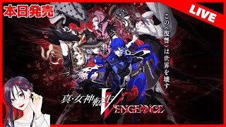 【本日発売】新ルート「復讐の女神篇」を目指して『真・女神転生Ⅴ Vengeance』初見実況プレイ！【Switch版】※ネタバレあり