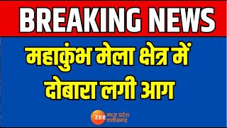 Mahakumbh Fire Accident Today : महाकुंभ मेला क्षेत्र में दोबारा लगी आग  | Breaking News | Zee MPCG