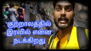 what happens at night in ithe kutralam #tamil |kutralam falls today#tamil