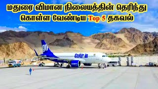 ✈️ Tamilnadu biggest Airport Madurai | தமிழ்நாட்டின் மிகப்பெரிய விமான நிலையம் மதுரை | முழு விளக்கம்