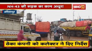 Ambikapur News : NH-43 की सड़क का काम अधूरा | सड़क निर्माण में देरी से लोग परेशान