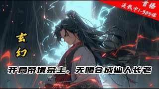 《开局帝境宗主，无限合成仙人长老》 1-305话连载中。穿越荒古大陆成为没落宗门-缥缈宗宗主，本以为要在山里苟一生，谁知系统忽然降临，上来便奖励大帝级修为和极道兵器   #小说推荐 #漫画解说 #修仙