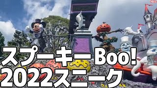 ディズニーランド2022ハロウィンパレード「スプーキー\