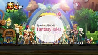 【主題曲｜韓跑Online】Fantasy Tale ２０１８版本（卡拉OK版）