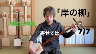 長唄三味線「岸の柳」 寄せては返す 7/7【稽古三味線で演奏】shamisen