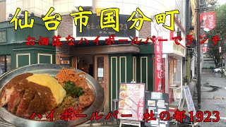 【食べ歩き】仙台市国分町。お洒落なハイボールバーでランチ「ハイボールバー 杜の都1923」#食べ歩き#仙台市#ランチ