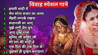 Shaadi Special song | ❣️ Marriage special Hindi songs | बिबाह स्पेशल गाने❤️ | evergreen songs ❤️