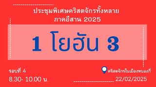 EP141 คจ.ในบ้านหนองกี่ #รอบที่4 @21-02-2025