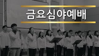 영성국 헌신주간 금요심야예배 1월 24일(금)