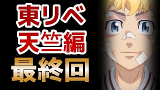 【東京リベンジャーズ　天竺編】最終回！50話！おい稀咲！何とか言えよ！！稀咲……【2023年秋アニメ】【東リベ】