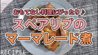 おもてなし料理にぴったり♪スペアリブマーマレード煮作ってみた