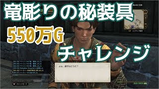 【DDON】竜彫りの秘装具550万Gチャレンジ