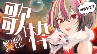 【#歌枠 】初見さん大歓迎！低音女の歌声を帰りのお供にどうですか？【#新人Vtuber 】