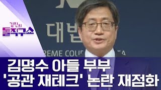 김명수 아들 부부 ‘공관 재테크’ 논란 재점화 | 김진의 돌직구쇼