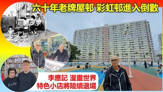 穿邨穿村 | 彩虹邨進入倒數 李應記 漫畫世界 特色小店將陸續退場【香港民物誌】
