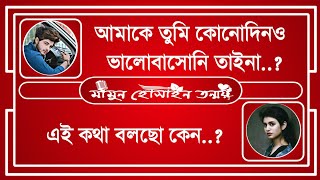 অবুঝ প্রেমিক || obujh preme ||  romantic love story || social love story ||voice - Mamun\u0026Srabani