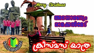 Abhayaranaym |Ramakkalmedu |Christmas Trip | രാമക്കൽമേട് | കപ്രിക്കാട് അഭയാരണ്യം |Travel | trekking