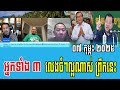 beysach pros sitha than and daley uy talks about prime minister hun sen 07 feb 2025