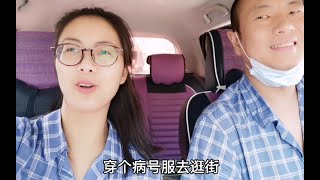 尿毒症夫妻透析去早了，穿着病号服去逛街，别人都是啥眼神看我们