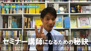 セミナー講師になりたい方へのアドバイス