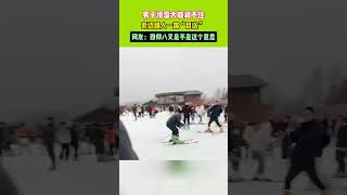 男子滑雪大喊刹不住，旁边路人一路“目送” ，网友：四仰八叉是不是这个意思 #搞笑 