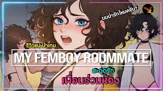 สะดุดรักเพื่อนร่วมห้อง | Femboy Roomamte | รีวิวแนะนำเกม