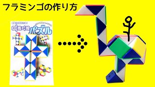 【くねくねパズル】フラミンゴの作り方　スネークキューブ snake cube Flamingo