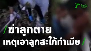 พ่อฆ่าลูก นำศพยัดกระสอบฝังดิน | 23-05-63 | ไทยรัฐนิวส์โชว์