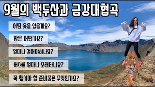 백두산 서파, 날씨와 옷차림! 꿀팁 대방출~