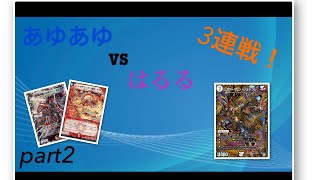 【第62回】あゆあゆ3連戦！part2  NEXダンテvsジョーカーズ