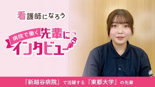 【新越谷病院勤務】東都大学卒の先輩インタビュー★看護師になろう