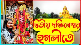 দ্বিতীয় দক্ষিণেশ্বর | হুগলিতে নতুন দক্ষিণেশ্বর। Dakshineswar Temple। Barul Hooghly