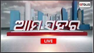 Ama Sahara Live | ମହମ୍ମଦ ମୋକିମ ଓ ଚିରଞ୍ଜୀବ ବିଶ୍ବାଳଙ୍କ ଉପରୁ ହଟିଲା ନିଲମ୍ବନ | 23 Jan 2024 | Argus News