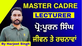 Punjabi Master Cadre/ ਪ੍ਰੋਫੈਸਰ ਪੂਰਨ ਸਿੰਘ/ Professor Purn Singh/ ਜੀਵਨ ਤੇ ਰਚਨਾਵਾਂ By Harjeet Sir