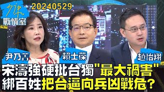 【尹乃菁/賴士葆/趙怡翔】宋濤強硬批台獨＂最大禍害＂ 綁架百姓把台灣逼向兵凶戰危？少康戰情室20240529