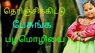 இனியாவது அர்த்தம் என்ன?  என்று தெரிந்து கொண்டு பேசுங்கள். சிறுமி தர்ஷனாவின் இனிய குரலில்.