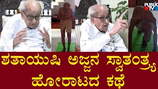 ಶತಾಯುಷಿ ಅಜ್ಜನ ಸ್ವಾತಂತ್ರ್ಯ ಹೋರಾಟದ ಕಥೆ | 100 Years Old Freedom Fighter | Public TV