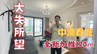 大失所望｜坦洲樓盤｜#中澳春城｜最新加推120㎡四房單位｜河景板樓 一梯兩伙｜【睇樓面對面】