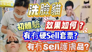 [深圳好去處]大型連鎖洗臉店體驗｜有無硬Sell護膚品？｜有無硬Sell美容套票？｜效果如何？｜洗臉貓