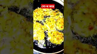 দোষ কার #foryou #food #short #shorts